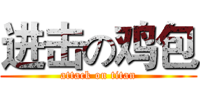进击の鸡包 (attack on titan)