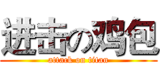 进击の鸡包 (attack on titan)
