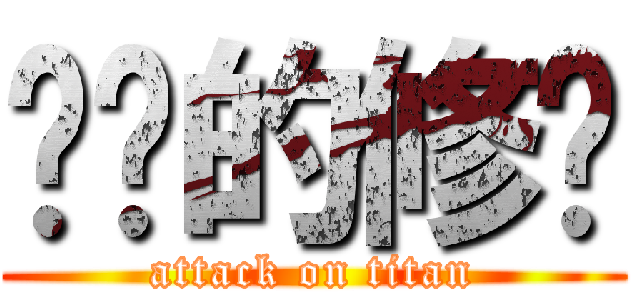 进击的修卡 (attack on titan)