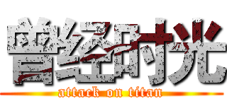 曾经时光 (attack on titan)