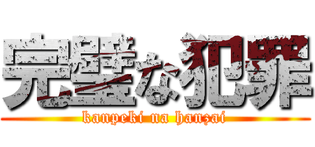 完璧な犯罪 (kanpeki na hanzai)