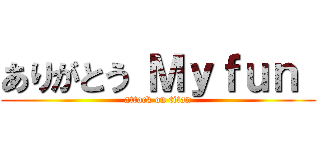ありがとう Ｍｙｆｕｎ  (attack on titan)