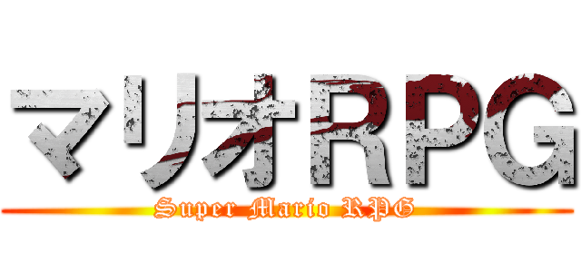 マリオＲＰＧ (Super Mario RPG)