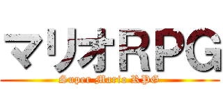 マリオＲＰＧ (Super Mario RPG)