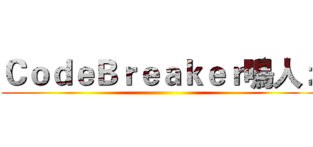ＣｏｄｅＢｒｅａｋｅｒ鳴人ｚ ()