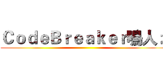 ＣｏｄｅＢｒｅａｋｅｒ鳴人ｚ ()