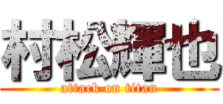 村松輝也 (attack on titan)