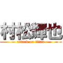 村松輝也 (attack on titan)