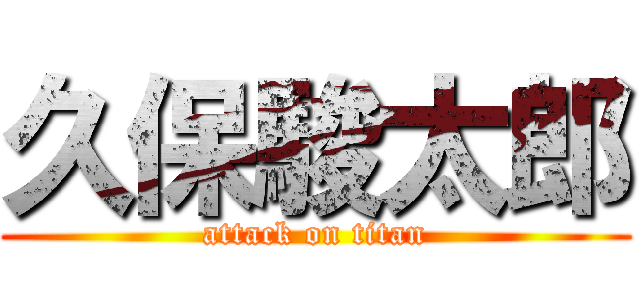 久保駿太郎 (attack on titan)
