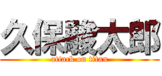 久保駿太郎 (attack on titan)