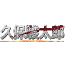 久保駿太郎 (attack on titan)