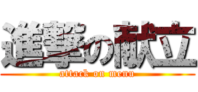 進撃の献立 (attack on menu)