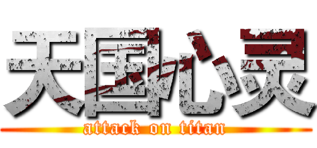 天国心灵 (attack on titan)