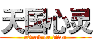 天国心灵 (attack on titan)