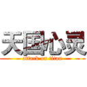 天国心灵 (attack on titan)