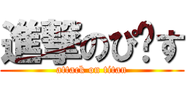 進撃のぴ〜す (attack on titan)