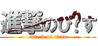進撃のぴ〜す (attack on titan)