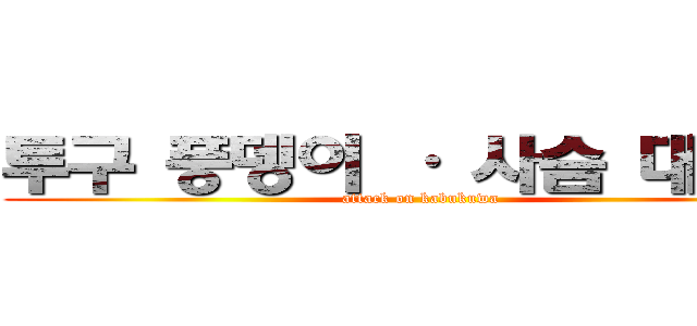 투구 풍뎅이 · 사슴 대전쟁 (attack on kabukuwa)