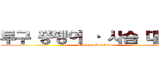 투구 풍뎅이 · 사슴 대전쟁 (attack on kabukuwa)