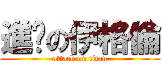 進擊の伊格倫 (attack on titan)