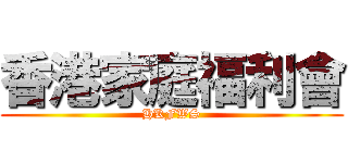 香港家庭福利會 (HKFWS)