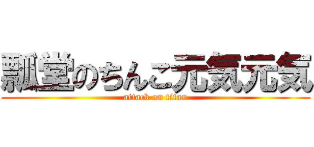 瓢堂のちんこ元気元気 (attack on titan)