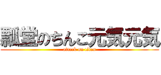 瓢堂のちんこ元気元気 (attack on titan)