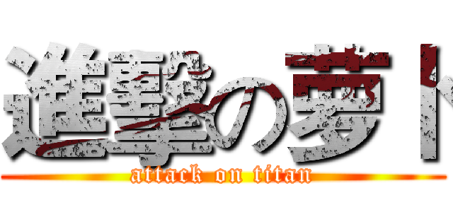 進擊の萝卜 (attack on titan)
