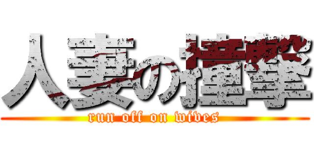 人妻の撞撃 (run off on wives)