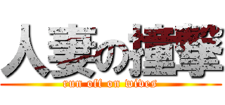 人妻の撞撃 (run off on wives)