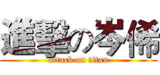 進擊の岑俙 (attack on titan)