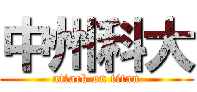 中州科大 (attack on titan)