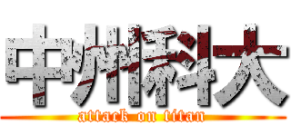 中州科大 (attack on titan)