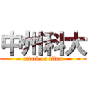 中州科大 (attack on titan)