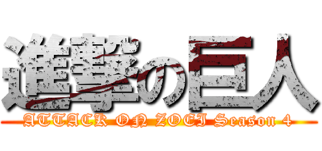 進撃の巨人 (ATTACK ON ZOEI Season 4)