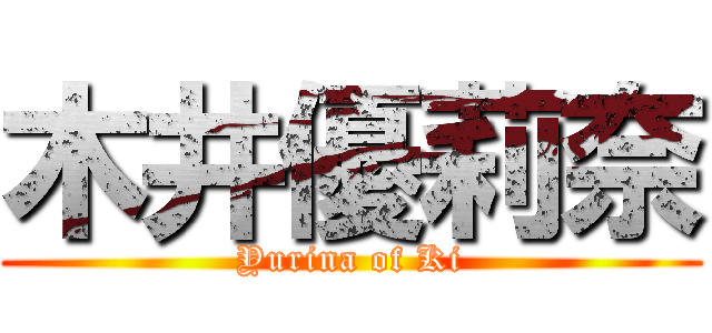 木井優莉奈 (Yurina of Ki)