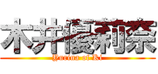 木井優莉奈 (Yurina of Ki)