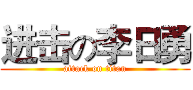 进击の李日勇 (attack on titan)
