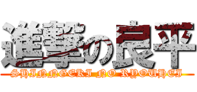 進撃の良平 (SHINNGEKI NO RYOUHEI)