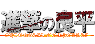 進撃の良平 (SHINNGEKI NO RYOUHEI)