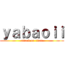 ｙａｂａｏｉｉ (attack on titan)