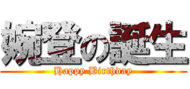 婉登の誕生 (Happy Birthday)