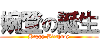 婉登の誕生 (Happy Birthday)