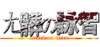 ㄤ髒の詠智 (attack on titan)