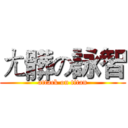 ㄤ髒の詠智 (attack on titan)