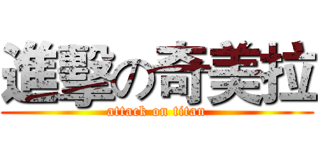進擊の奇美拉 (attack on titan)
