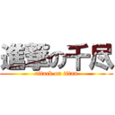 進撃の千尽 (attack on titan)