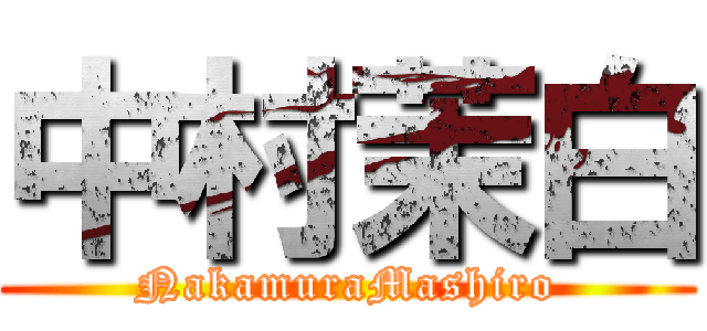 中村茉白 (NakamuraMashiro)