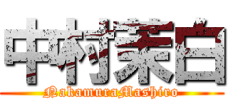 中村茉白 (NakamuraMashiro)