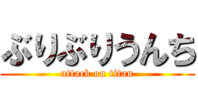 ぶりぶりうんち (attack on titan)